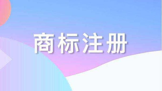 商標注冊,商標代理申請