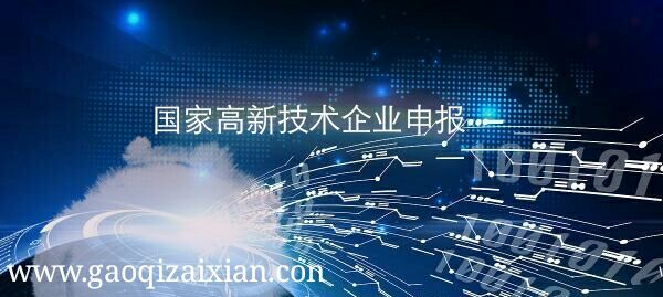 申報高新技術企業認定