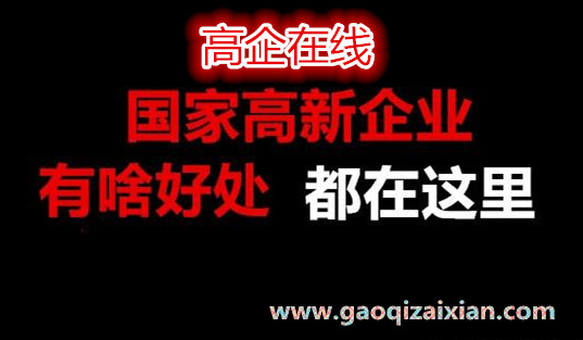 申報深圳高新企業技術認定