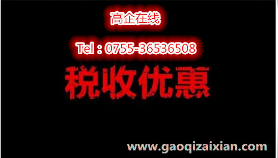 高新技術企業|高新技術企業申請|高新技術企業認定|高新技術企業申報|高新技術企業申報條件|深圳高新技術企業認定|國家高新企業技術認定