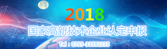 高新技術企業|高新技術企業申請|高新技術企業認定|高新技術企業申報|高新技術企業申報條件|深圳高新技術企業認定|國家高新企業技術認定