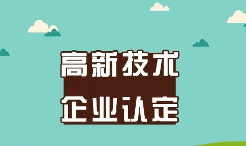 國家高新技術企業認定申報