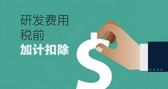 企業研發費用加計扣除