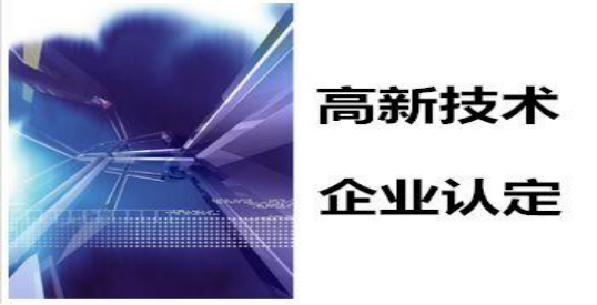 高新技術企業|高新技術企業申請|高新技術企業認定|高新技術企業申報|高新技術企業申報條件|深圳高新技術企業認定|國家高新企業技術認定