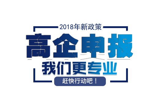 申請高新技術企業認定