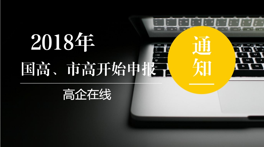 高新企業技術申報時間