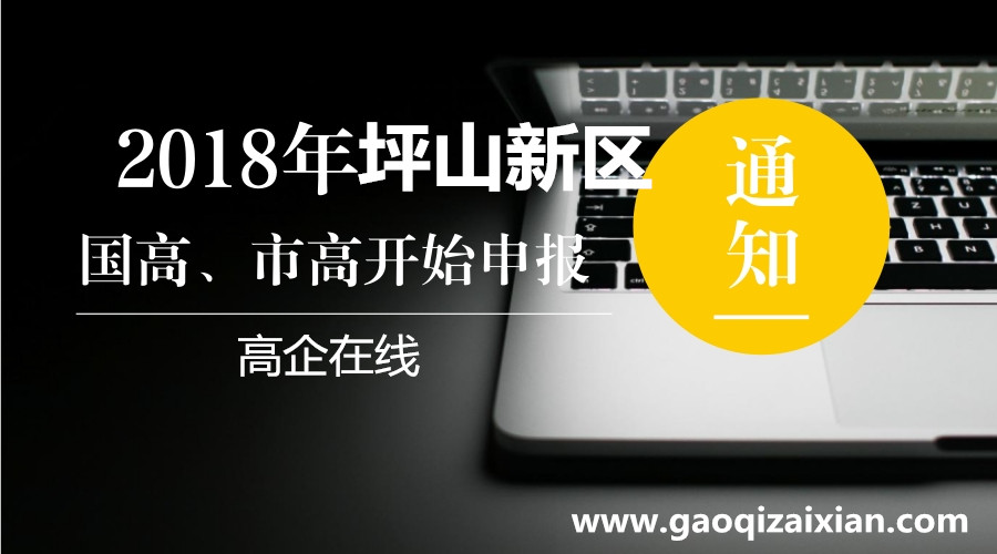 坪山高新技術企業申報