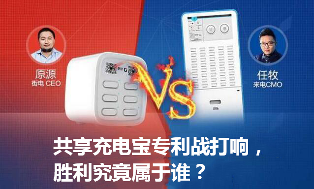 共享充電寶專利戰打響，勝利究竟屬于誰？.jpg