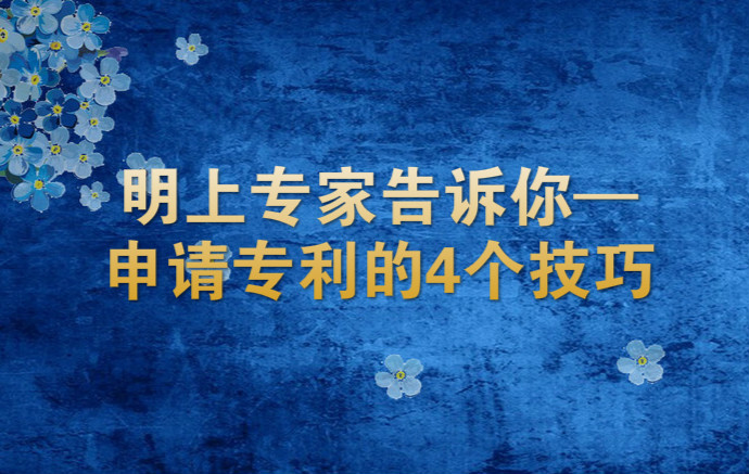 小馬專利告訴你申請專利的4個技巧