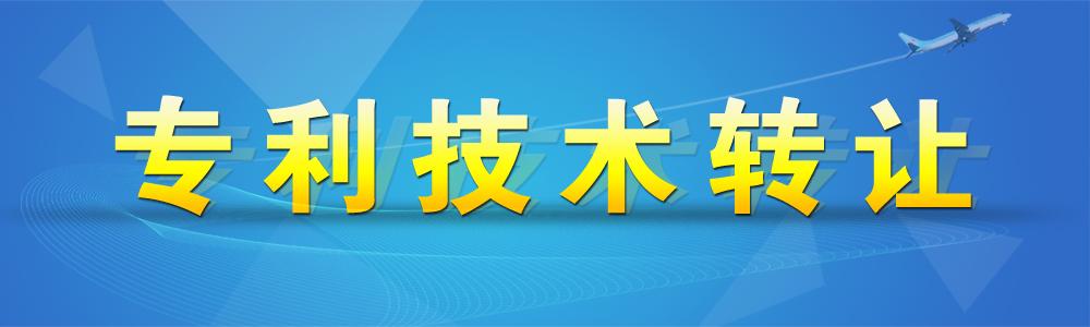 發明技術專利轉讓中的發明幾種情形。