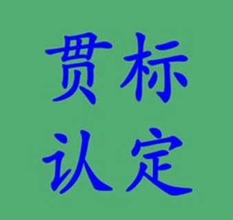 知識產權貫標的目的是什么？