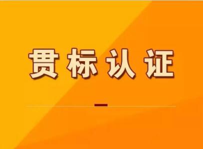 企業為什么要做知識產權貫標？95%企業不知道！