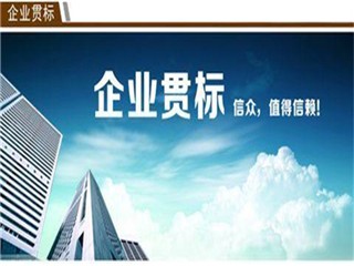 冠縣貫標認證要多長時間