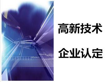 高新技術企業認定