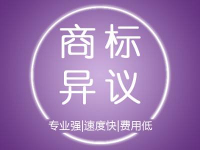 商標異議答辯書期限?商標異議怎么申請?