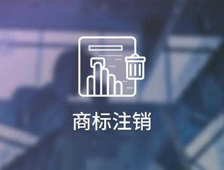 商標注銷重新辦理需要滿足五個條件