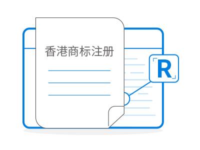 香港商標注冊在哪里查詢?香港商標注冊時間要多久?