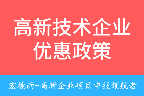 高新技術企業優惠政策