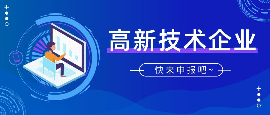 2019高新技術企業認定