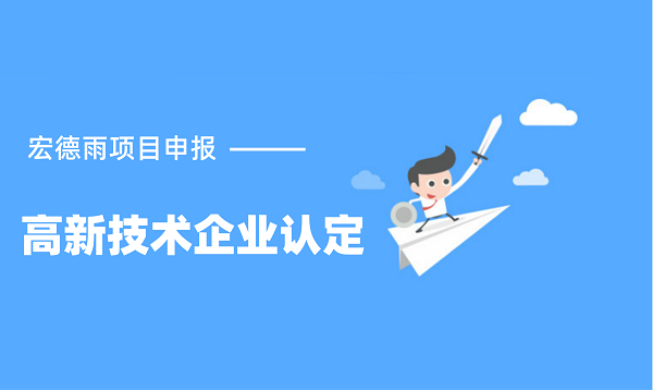 高新技術企業認定