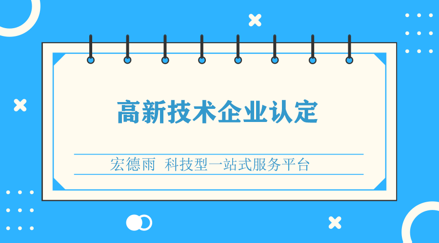 高新企業認定