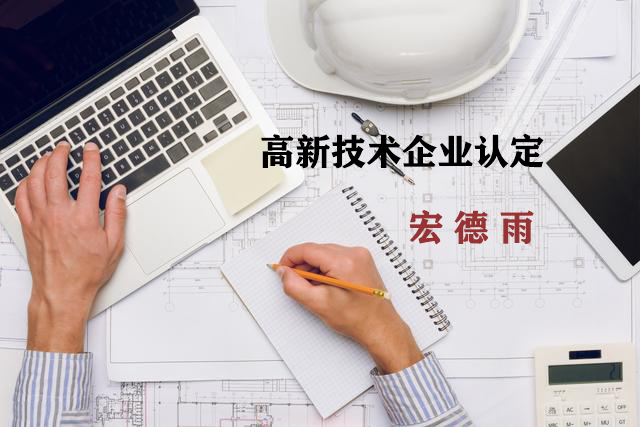 高新技術企業認定