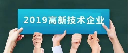 高新技術企業