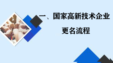 高新技術企業更名流程