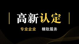 高新技術企業認定