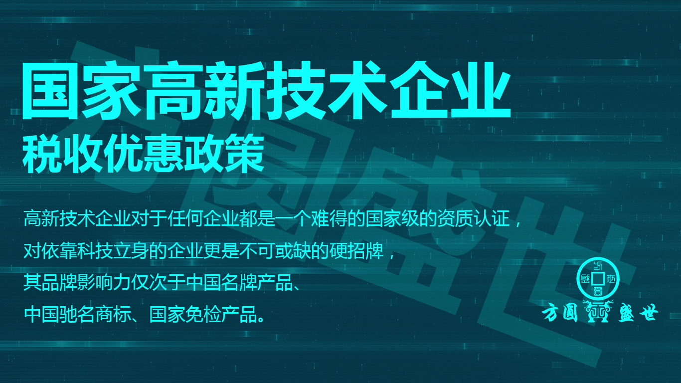 國家高新技術企業認定