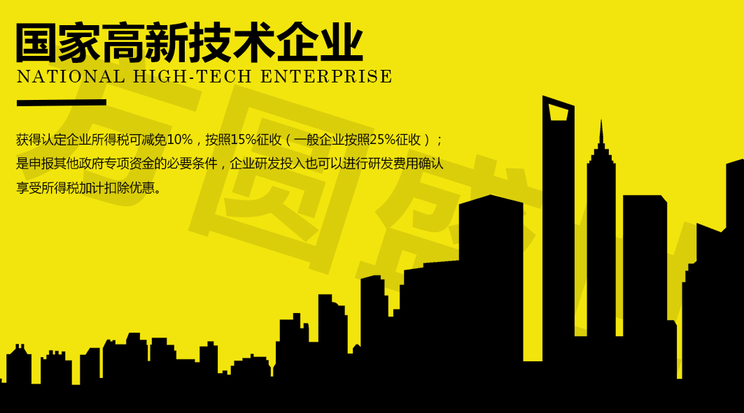 高新技術企業認證